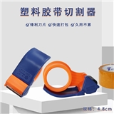 塑料胶带切割器/4.8cm