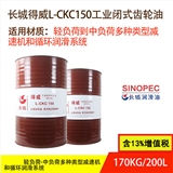 长城得威/L-CKC150工业闭式齿轮油170kg/200L
