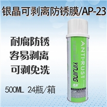 银晶可剥离防锈膜/AP-23（一箱起发）