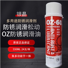 银晶多用途防锈润滑剂/OZ-60（一箱起发）