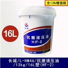 长城/L-HM46/抗磨液压油/13kg/16L塑(HF-2)